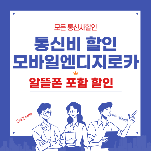 통신비할인되는 모바일앤디지로카 알뜰폰포함