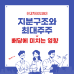 현대차 지분구조와 최대주주가 배당정책에 미치는 영향
