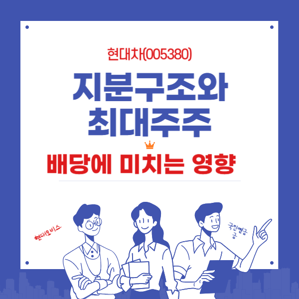 현대차 지분구조와 최대주주가 배당정책에 미치는 영향